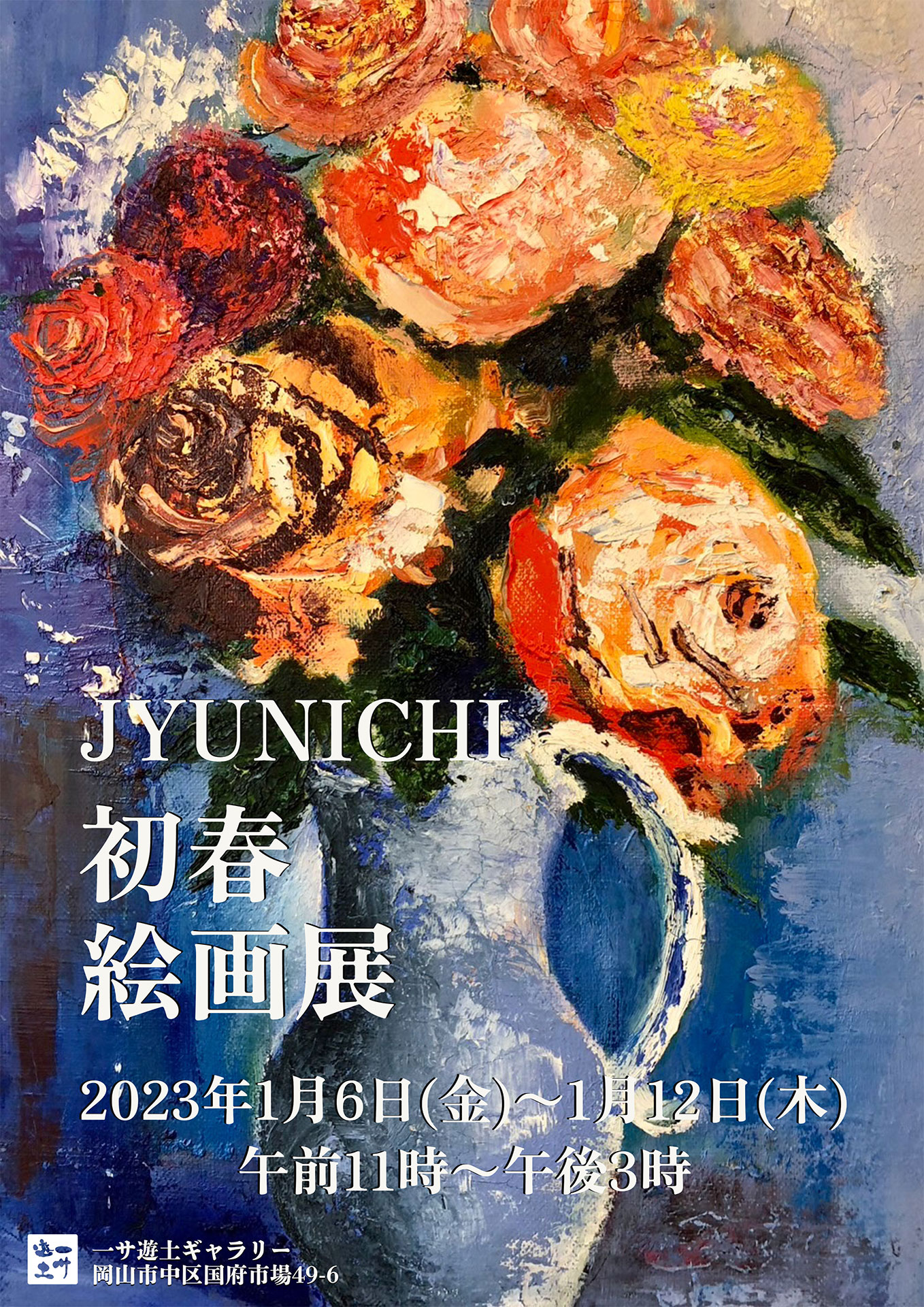 JYUNICHI初春絵画展